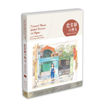 绘安静的地方（签名版） pdf epub mobi 电子书 下载