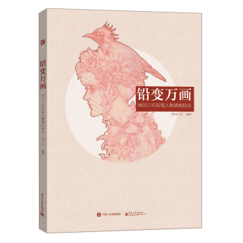 鉛變萬畫 雨田三石鉛筆人物插畫技法（全彩） pdf epub mobi 電子書 下載