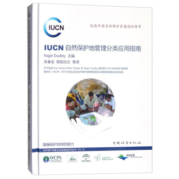 IUCN自然保护地管理分类应用指南：纪念中国自然保护区建设60周年 pdf epub mobi 电子书 下载