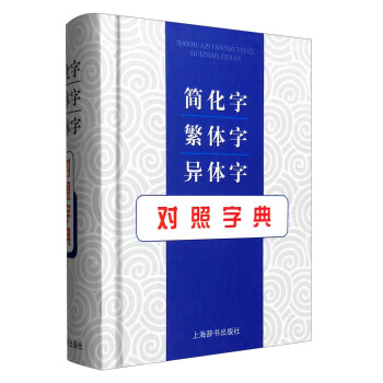 簡化字繁體字異體字對照字典 pdf epub mobi 電子書 下載