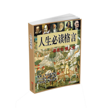 人生必读格言 pdf epub mobi 电子书 下载