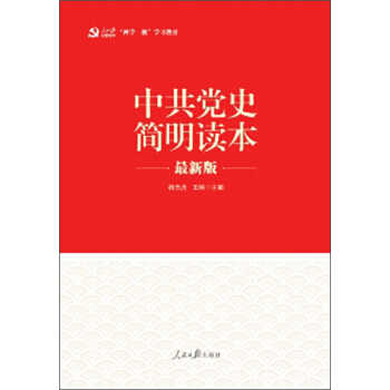 “两学一做”系列：中共党史简明读本（最新版） pdf epub mobi 电子书 下载