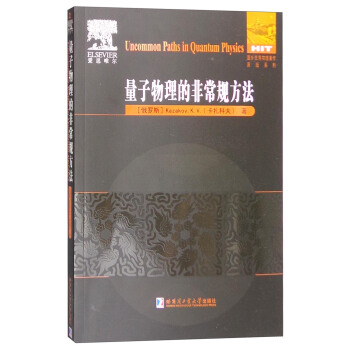 量子物理的非常規方法（英文版） [Uncommon Paths in Quantum Physics] pdf epub mobi 電子書 下載
