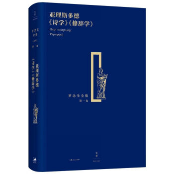 羅念生全集（第一捲）：亞理斯多德 詩學 修辭學 pdf epub mobi 電子書 下載