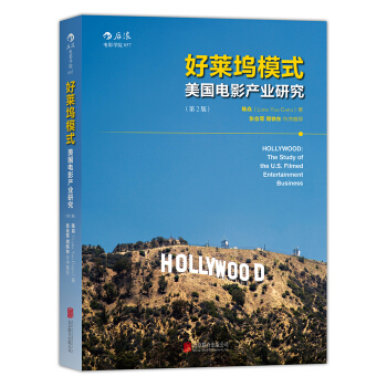 好萊塢模式：美國電影産業研究（第2版） [HOLLYWOOD：The Study of the U.S. Filmed Entertainme] pdf epub mobi 電子書 下載