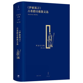 罗念生全集（第七卷）：伊索寓言 古希腊诗歌散文选 pdf epub mobi 电子书 下载