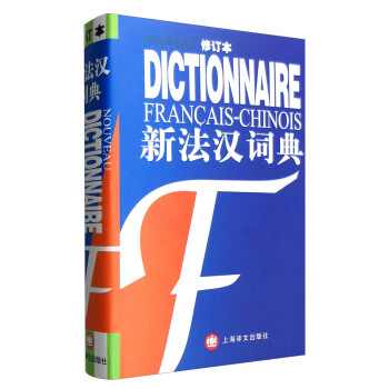 新法汉词典（修订本） [Dictionnaire Francais-Chinese] pdf epub mobi 电子书 下载