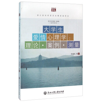 大學生愛情心理學：理論·案例·測量 pdf epub mobi 電子書 下載