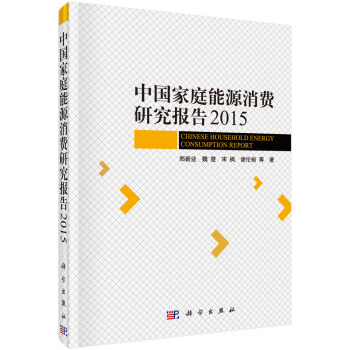 中国家庭能源消费研究报告2015 [Chinese Household Energy Consumption Report]