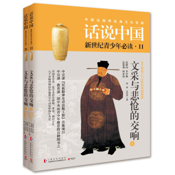 話說中國11：文采與悲愴的交響（套裝共2冊） pdf epub mobi 電子書 下載
