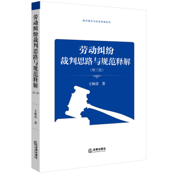 劳动纠纷裁判思路与规范释解（第三版） pdf epub mobi 电子书 下载