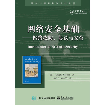 网络安全基础――网络攻防、协议与安全 [Introduction to Network Security] pdf epub mobi 电子书 下载