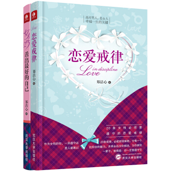 女生必看戀愛寶典：戀愛戒律+女人25，活齣最好的自己（鄭潔心套裝共兩冊） pdf epub mobi 電子書 下載