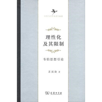 中华当代学术著作辑要·理性化及其限制：韦伯思想引论 pdf epub mobi 电子书 下载