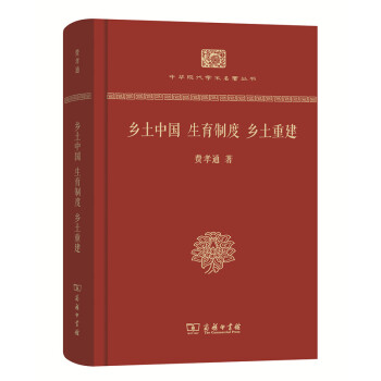 中华现代学术名著丛书：乡土中国 生育制度 乡土重建（精装本） pdf epub mobi 电子书 下载