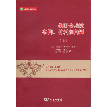 威科法律译丛·美国劳动法：案例、材料和问题（套装上下册） pdf epub mobi 电子书 下载