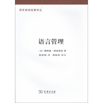 語言規劃經典譯叢：語言管理 pdf epub mobi 電子書 下載