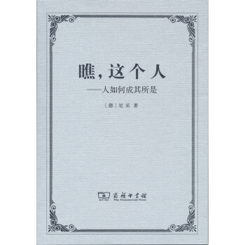 瞧，这个人：人如何成其所是 pdf epub mobi 电子书 下载