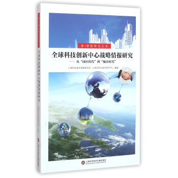 全球科技创新中心战略情报研究 pdf epub mobi 电子书 下载
