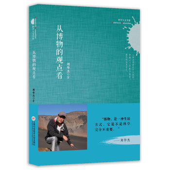 科学人文书系:从博物的观点看 pdf epub mobi 电子书 下载