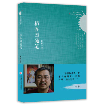 科學人文書係:稻香園隨筆 pdf epub mobi 電子書 下載