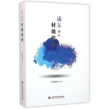 浦東新區村級組織
