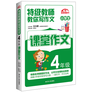 特級教師教你寫作文：4年級課堂作文 pdf epub mobi 電子書 下載
