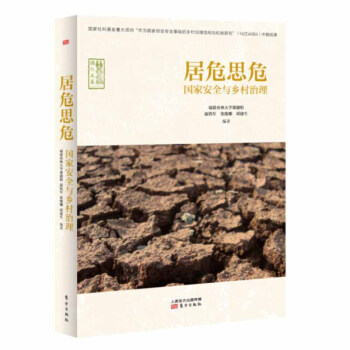 居危思危 國傢安全與鄉村治理 溫鐵軍 東方齣版社 中國國傢綜閤安全研究書籍 鄉村治理與國傢 pdf epub mobi 電子書 下載