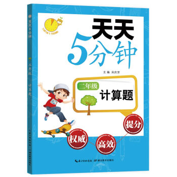 天天5分钟·计算题:二年级