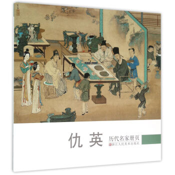 曆代名傢冊頁：仇英 pdf epub mobi 電子書 下載