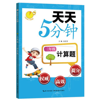 天天5分钟·计算题：三年级 pdf epub mobi 电子书 下载