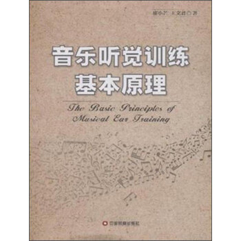 音乐听觉训练基本原理 [The Basic Principles of Music Eai training] pdf epub mobi 电子书 下载