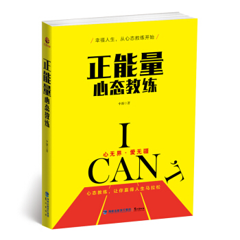 正能量心态教练 pdf epub mobi 电子书 下载