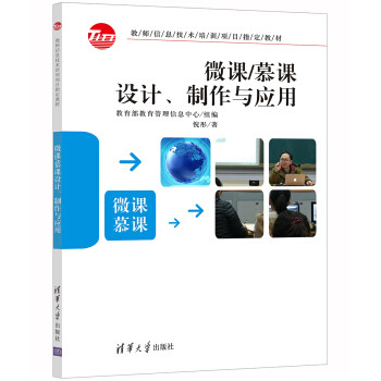 微课/慕课设计、制作与应用