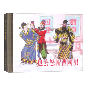 包公怒斩曹国舅 pdf epub mobi 电子书 下载