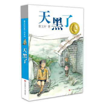 曹文軒純美小說：天黑瞭（2016版） [7-14歲] pdf epub mobi 電子書 下載