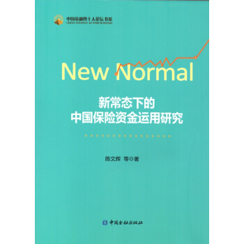 新常態下的中國保險資金運用研究 pdf epub mobi 電子書 下載