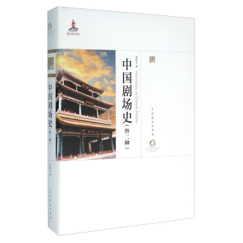 中国剧场史（外二种） pdf epub mobi 电子书 下载