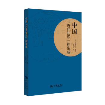 中国“近代知识”的生成 pdf epub mobi 电子书 下载