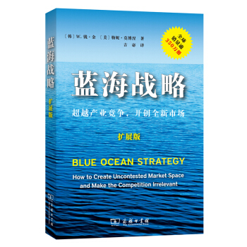 藍海戰略·擴展版：超越産業競爭，開創全新市場 pdf epub mobi 電子書 下載