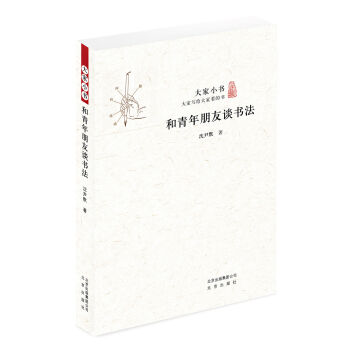 大家小书 和青年朋友谈书法 pdf epub mobi 电子书 下载