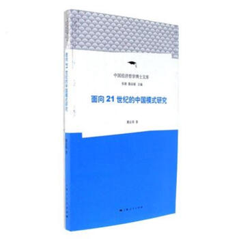 麵嚮21世紀的中國模式研究 pdf epub mobi 電子書 下載