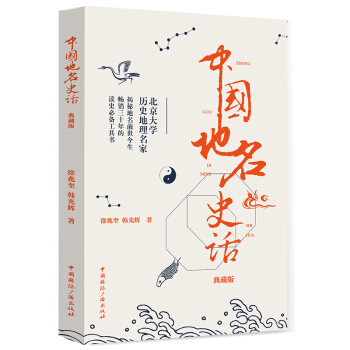 中国地名史话（典藏版） pdf epub mobi 电子书 下载