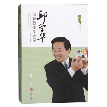 邱学华怎样教小学数学（全新修订版） pdf epub mobi 电子书 下载