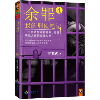 余罪：我的刑侦笔记4 pdf epub mobi 电子书 下载