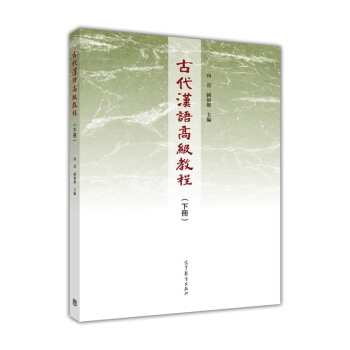 古代汉语高级教程(下册)