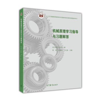 机械原理学习指导与习题解答 pdf epub mobi 电子书 下载