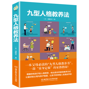 九型人格教养法