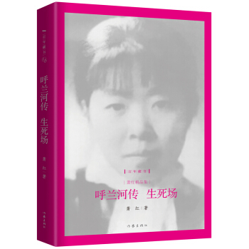 呼兰河传：生死场 pdf epub mobi 电子书 下载