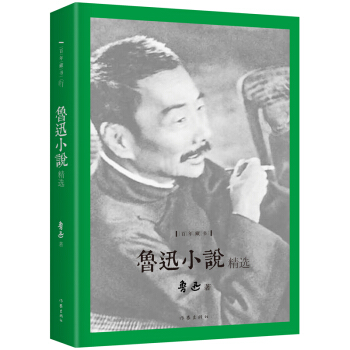 鲁迅小说精选 pdf epub mobi 电子书 下载